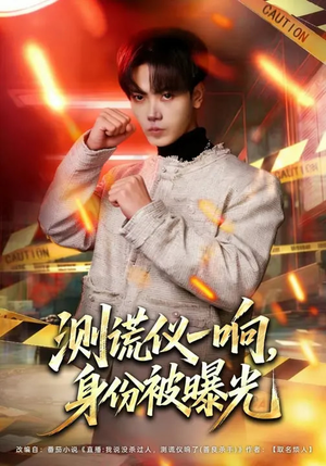 测谎仪一响，身份被曝光（80集）短剧大结局全集解锁