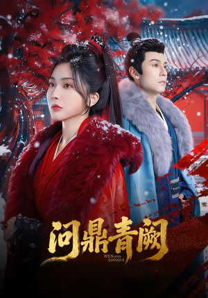 问鼎青阙（80集）短剧全系列永久免费