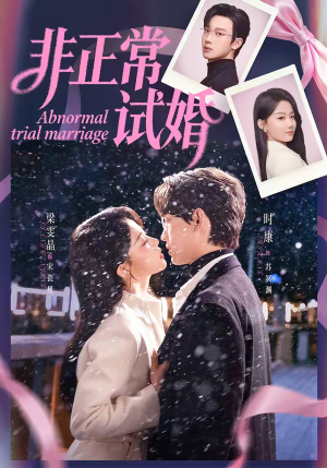 非正常试婚（77集）短剧结局合集限免刷