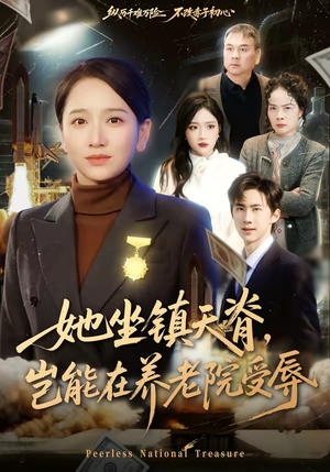 她坐镇天脊,岂能在养老院受辱(60集) 她坐镇天脊,岂能在养老院受辱(60集)短剧大结局超前点映