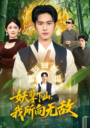 妖孽下山,我所向无敌(103集) 妖孽下山,我所向无敌(103集)短剧合集4K修复版