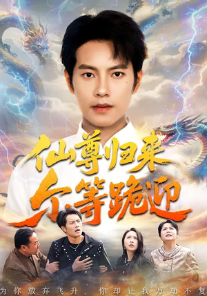 仙尊归来尔等跪迎(60集) 仙尊归来尔等跪迎(60集)短剧全集投屏大屏看