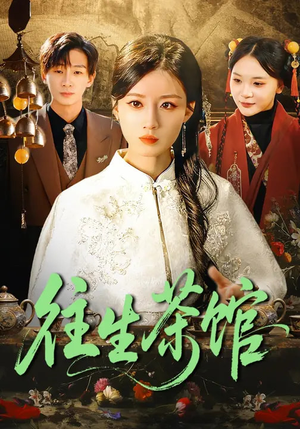 往生茶馆（89集）短剧收官全集限免看