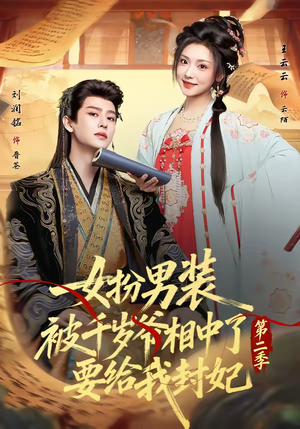 女扮男装被千岁爷相中了要给我封妃第二季（64集）短剧全集秒播无卡顿