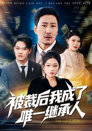 被裁后我成了唯一继承人(90集) 被裁后我成了唯一继承人(90集)短剧全集热力排行榜之一