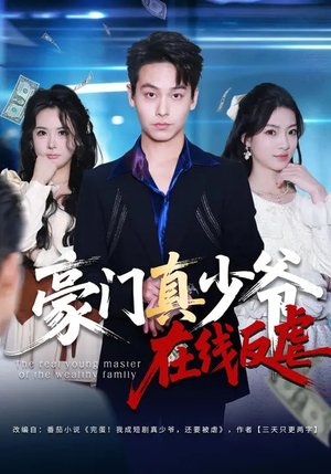 豪门真少爷在线反虐（63集）短剧全剧终限免合集