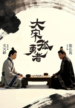 大宋孤勇者上（100集）短剧全剧免费合集