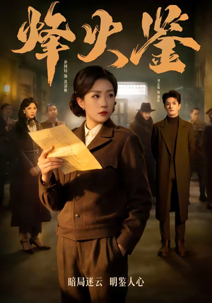 烽火鉴（58集）短剧全系列免费畅享