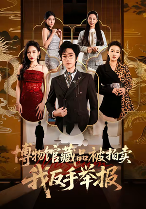 博物馆藏品被拍卖，我反手举报（47集）短剧全剧终限免畅刷