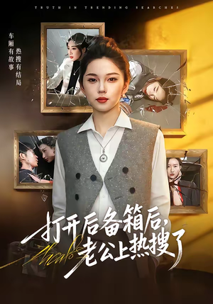 打开后备箱后,老公上热搜了(40集) 打开后备箱后,老公上热搜了(40集)短剧热映全集免费刷