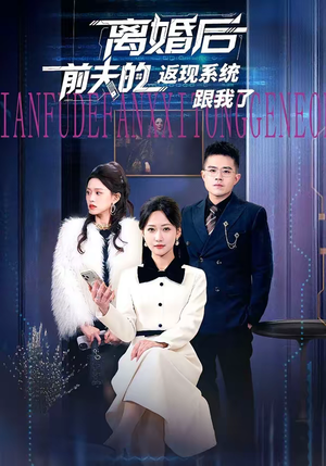 离婚后前夫的返现系统跟我了(67集) 离婚后前夫的返现系统跟我了(67集)短剧热播全集免费追