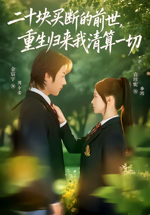 二十块买断的前世,重生归来我清算一切(80集) 二十块买断的前世,重生归来我清算一切(80集)短剧结局合集限免刷