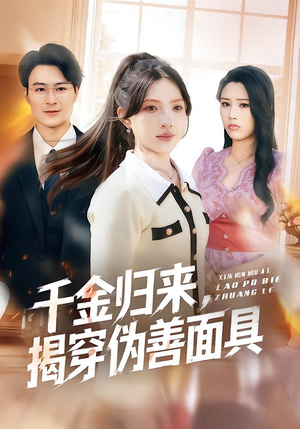 千金归来,揭穿伪善面具(80集) 千金归来,揭穿伪善面具(80集)短剧合集通宵追更版