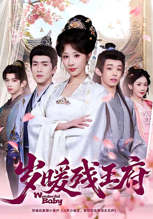 岁暖残王府（62集）短剧全集秒播无卡顿