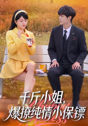 千斤小姐,爆撩纯情小保镖(50集) 千斤小姐,爆撩纯情小保镖(50集)短剧热播全集免费追
