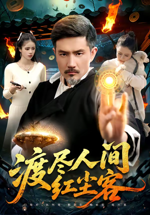 渡尽人间红尘客(86集) 渡尽人间红尘客(86集)短剧全剧终高清放送