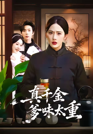 真千金爹味太重（61集）短剧大结局全集解锁