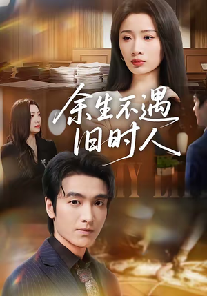 余生不遇旧时人（73集）短剧全剧终高清放送