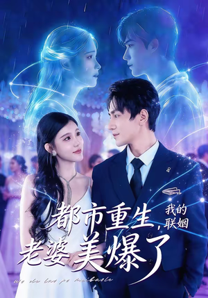 都市重生,我的联姻老婆美爆了(80集) 都市重生,我的联姻老婆美爆了(80集)短剧终极大结局合集