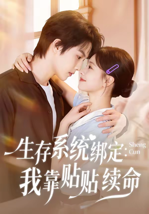 生存系统绑定我靠贴贴续命（60集）短剧大结局合集放送