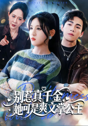 别惹真千金，她可是爽文掌公主（79集）短剧合集导演剪辑版