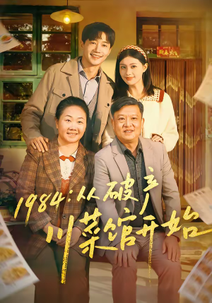 1984从破产川菜馆开始（76集）短剧精选全集无广告