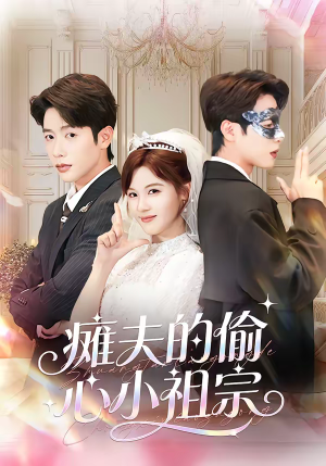 瘫夫的偷心小祖宗（65集）短剧合集导演剪辑版