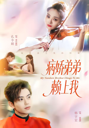 病娇弟弟赖上我（80集）短剧合集杜比音效版