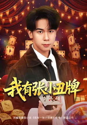 我有张小丑牌（80集）短剧大结局连更全集