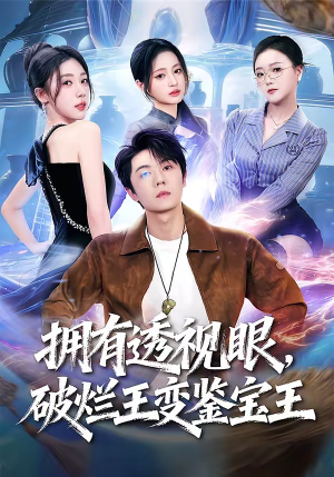 拥有透视眼，破烂王变鉴宝王（64集）短剧经典全集任你选