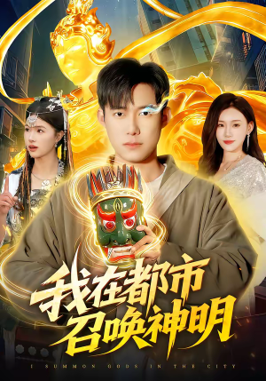 我在都市召唤神明（95集）短剧精选全集无广告