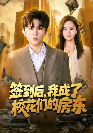 签到后，我成了校花们的房东（79集）短剧精选全集无广告