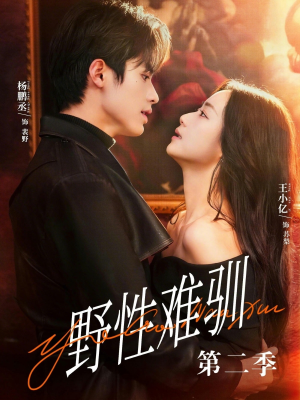 野性难驯第二季(77集) 野性难驯第二季(77集)短剧超清全集在线看