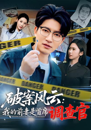 破案风云：我的前妻是首席调查官（80集）短剧全系列免费畅享