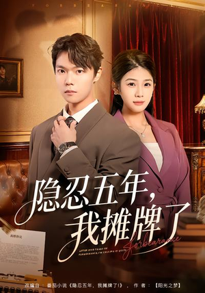 隐忍五年,我摊牌了(70集) 隐忍五年,我摊牌了(70集)短剧全季限免大放送