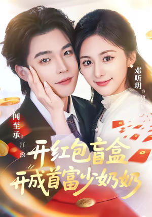 开红包盲盒开成首富少奶奶（61集）短剧大结局超前点映