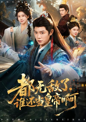 都无敌了，谁还当皇帝啊（78集）短剧收官全集限免看