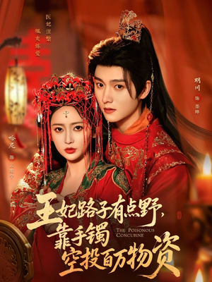 王妃路子有点野，靠手镯空投百万物资（75集）短剧热播全集免费追