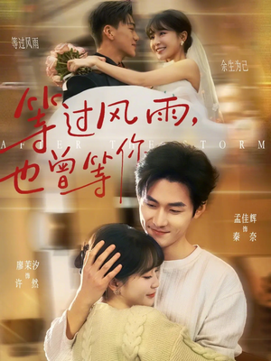 等过风雨，也曾等你（60集）短剧全集特惠限时看
