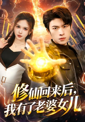 修仙回来后,我有了老婆女儿(82集) 修仙回来后,我有了老婆女儿(82集)短剧全集幕后花絮版