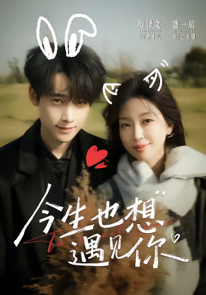 今生也想遇见你(69集) 今生也想遇见你(69集)短剧大结局限免特辑