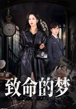 致命的梦（70集）短剧终篇全集限免看