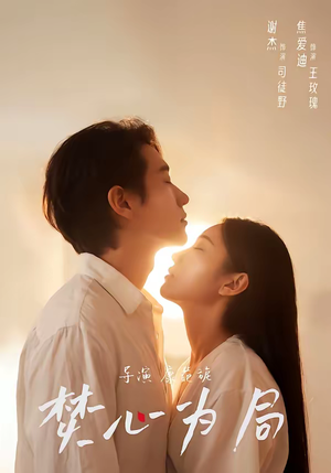 焚心为局（79集）短剧全剧终在线连看