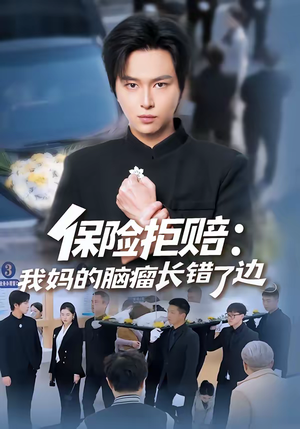 保险拒赔:我妈的脑瘤长错了边(52集) 保险拒赔:我妈的脑瘤长错了边(52集)短剧最终章免费合集