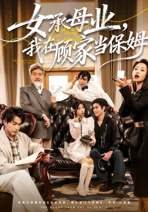 女承母业，我在顾家当保姆（70集）短剧最终章免费合集