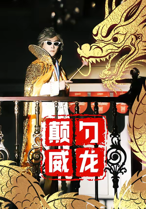 颠勺威龙（99集）短剧爆款全集在线播