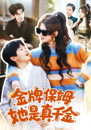 金牌保姆她是真千金（80集）短剧全剧终限免畅刷