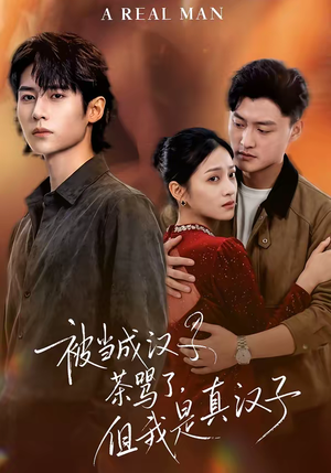 被当成汉子茶骂了，但我是真汉子（81集）短剧限免全集任你点