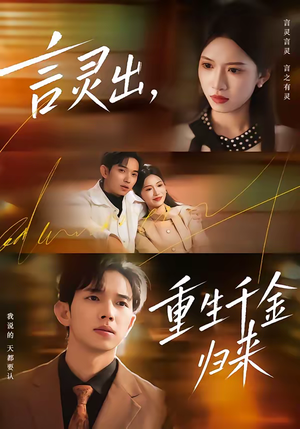 言灵出，重生千金归来（82集）短剧完整版全集放送