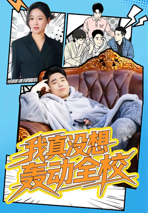 我真没想轰动全校(80集) 我真没想轰动全校(80集)短剧全集VR沉浸版